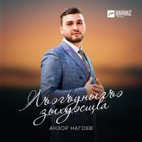 Постер песни Анзор Нагоев - Лъэгъуныгъэ зыхуэсщlа