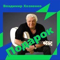 Постер песни Владимир Хозяенко - Подарок