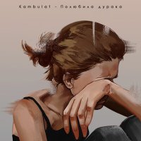 Постер песни Kambulat - Полюбила дурака