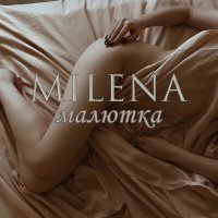 Постер песни Милена - Малютка