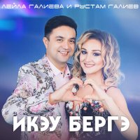 Постер песни Лейла Галиева, Рустам Галиев - Икэу бергэ