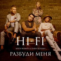 Постер песни Hi-Fi, Митя Фомин, Pavel Esenin - Разбуди меня