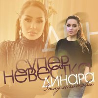 Постер песни Динара Залумханова - Супер невестка