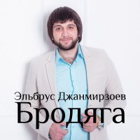 Постер песни Эльбрус Джанмирзоев, Alexandros Tsopozidis - Ты все потеряла