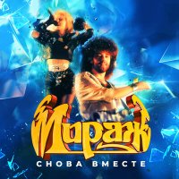 Постер песни Мираж - Музыка нас связала (Chandr Remix)