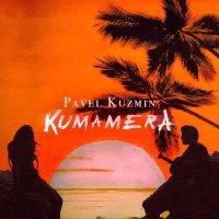 Постер песни Pavel Kuzmin - KUMAMERA