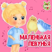 Постер песни МультиВарик ТВ - Маленькая певунья