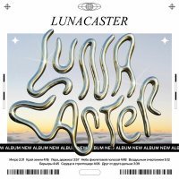 Постер песни Lunacaster - Друг от друга дальше