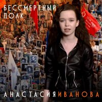 Постер песни Анастасия Иванова - Бессмертный полк