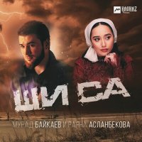 Постер песни Раяна Асланбекова, Мурад Байкаев - Ши са