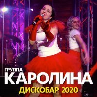 Постер песни Каролина - Танцуют огоньки