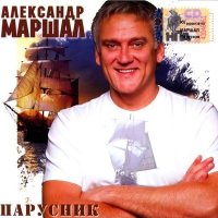 Постер песни Александр Маршал - Дорога