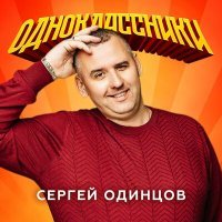 Постер песни Сергей Одинцов - Одноклассники