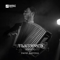 Постер песни Рами Дарока - Лъапэрисэ (Адыгский перепляс)