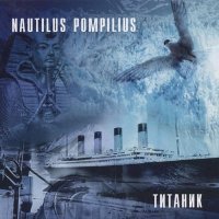 Постер песни Nautilus Pompilius - Зверь (из фильма «Брат»)