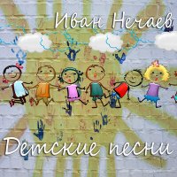 Постер песни Иван Нечаев - Хомячок
