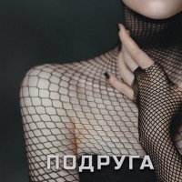 Постер песни ASAVVI - Подруга