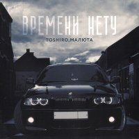 Постер песни TOSHIRO, МАЛЮТА - ВРЕМЕНИ НЕТУ