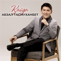 Постер песни Абзал Тасмуханбет - Қайда