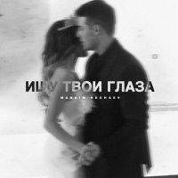 Постер песни Maksim Nechaev - Ищу твои глаза
