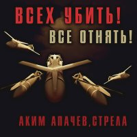 Постер песни Аким Апачев, Стрела - Фабы и Арбалеты (Nezil Phonk Version)