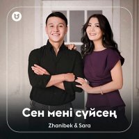 Постер песни Zhanibek & Sara - Сен мені сүйсең