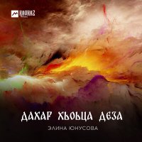 Постер песни Элина Юнусова - Дахар хьоьца деза