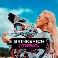 Постер песни GRINKEVICH - Тяжкие