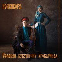 Постер песни КоленкорЪ - Кукушечка