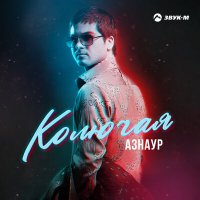 Постер песни Азнаур - Колючая