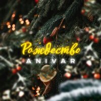 Постер песни Anivar - Рождество