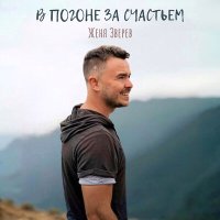 Постер песни Женя Зверев - Соседка