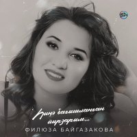 Постер песни Филюза Байгазакова - Аманат