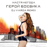 Постер песни Настя Негода - Герой боевика (DJ Varda Remix)