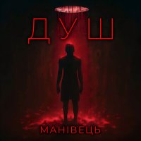 Постер песни МАНІВЕЦЬ - Душ