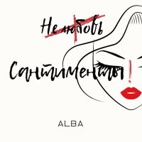 Постер песни ALBA - Сантименты