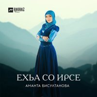 Постер песни Аманта Бисултанова - Тийсина са