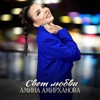 Постер песни Амина Амирханова - Свет любви