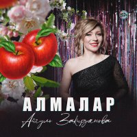 Постер песни Айгуль Закирзянова - Алмалар