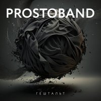 Постер песни PROSTOBAND - Гештальт (Single Version)