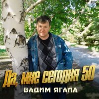 Постер песни Вадим Ягала - Ты у меня одна