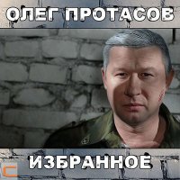 Постер песни Олег Протасов - Бомжиха Ирка