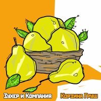 Постер песни Зухер и Компания - Дрова трещат в камине