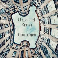 Постер песни Kama, Underkroll - Наш секрет