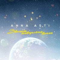 Постер песни ANNA ASTI - Звенит январская вьюга (DJ Trojan Extended Remix)