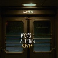 Постер песни Katya Tu - Когда ориентиры летят