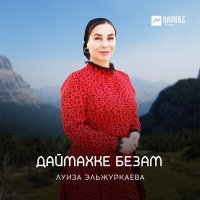 Постер песни Луиза Эльжуркаева - lаьржа буьйса