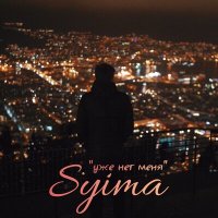 Постер песни SYIMA - Уже нет меня