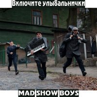 Постер песни Mad Show Boys - Я не ходил на каратэ