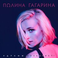 Постер песни Полина Гагарина - Драмы больше net (Женёк Remix)